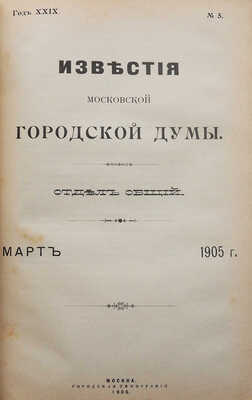 Известия Московской городской думы. Отдел общий. Январь-декабрь 1905 г. М., 1905.